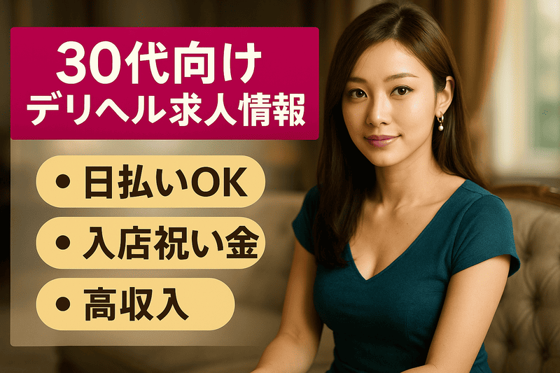 30代向けデリヘル求人情報